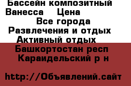 Бассейн композитный  “Ванесса“ › Цена ­ 460 000 - Все города Развлечения и отдых » Активный отдых   . Башкортостан респ.,Караидельский р-н